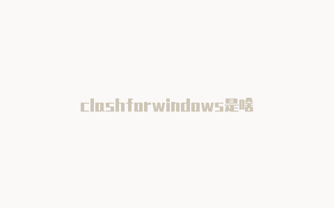 clashforwindows是啥