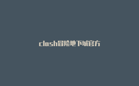 clash冒险地下城官方