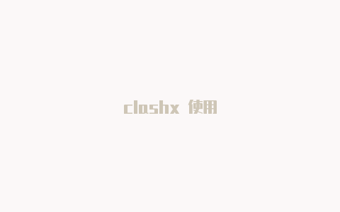 clashx 使用