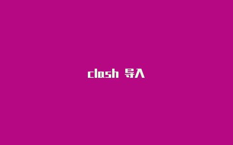 clash 导入