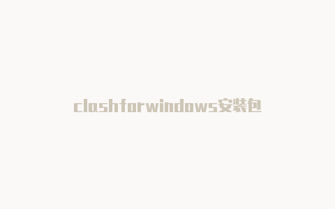 clashforwindows安装包