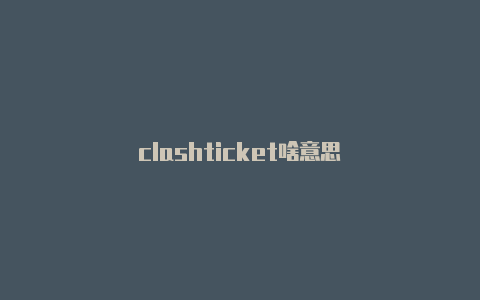 clashticket啥意思