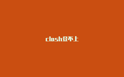 clash登不上