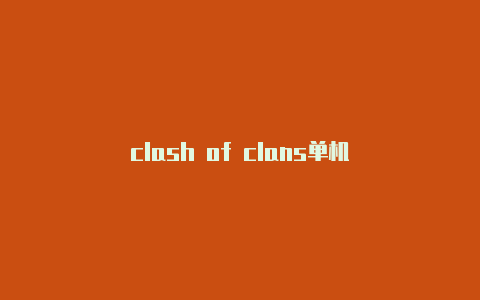 clash of clans单机