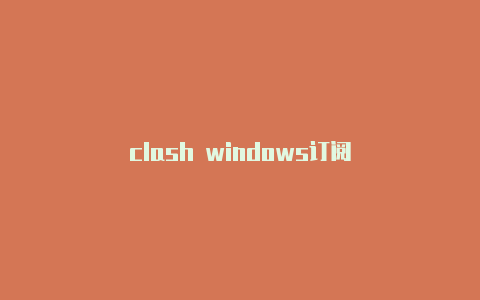 clash windows订阅