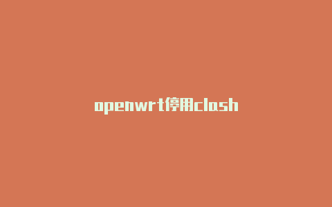 openwrt停用clash