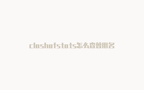 clashofstats怎么查曾用名