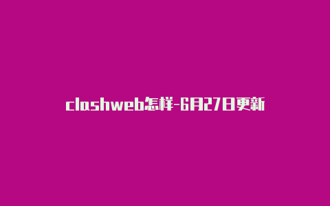 clashweb怎样-6月27日更新