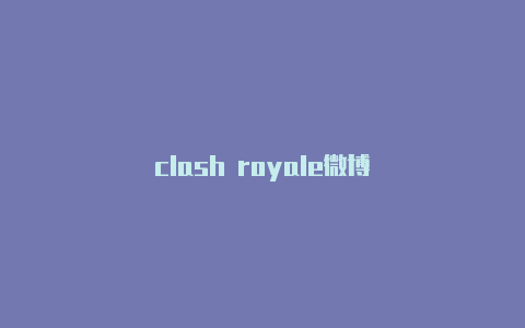 clash royale微博