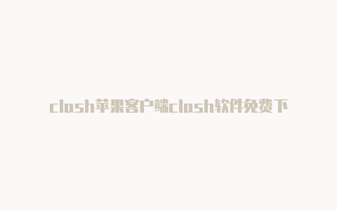 clash苹果客户端clash软件免费下载