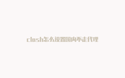 clash怎么设置国内不走代理