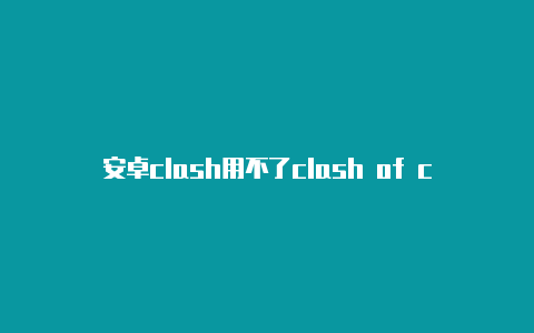 安卓clash用不了clash of clans阵型