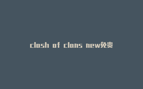 clash of clans new免贵clash节点