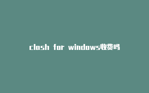 clash for windows收费吗