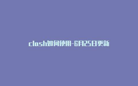 clash如何使用-6月25日更新