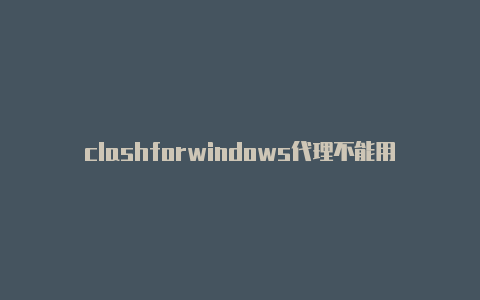 clashforwindows代理不能用