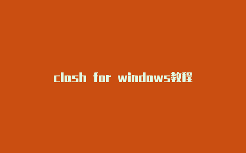 clash for windows教程