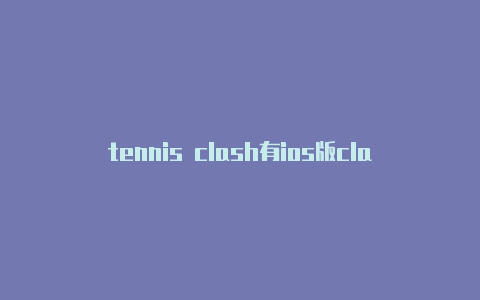 tennis clash有ios版clash 路由器 小米