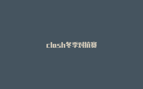 clash冬季对抗赛