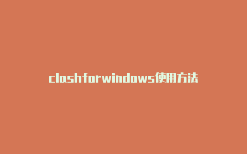 clashforwindows使用方法