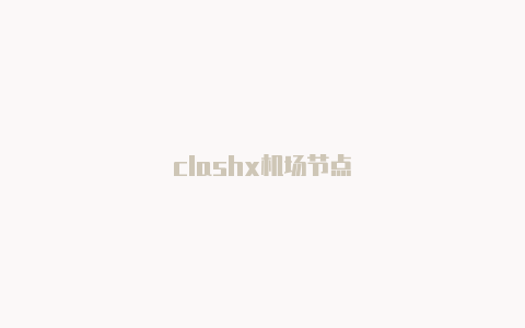 clashx机场节点