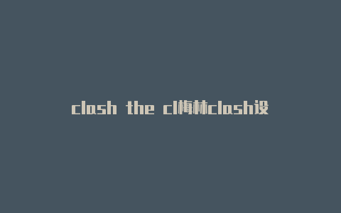 clash the cl梅林clash设置ipv6an