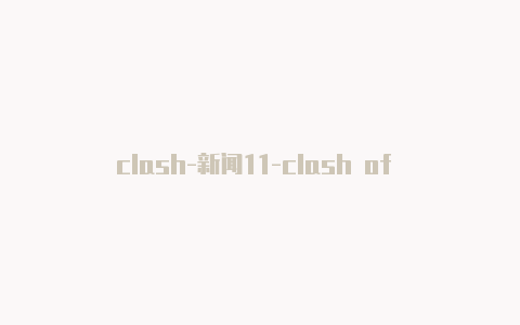 clash-新闻11-clash of clan wiki4