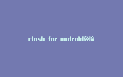 clash for android免流