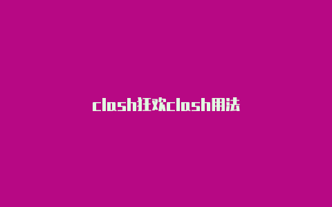 clash狂欢clash用法