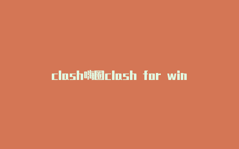 clash嗨圈clash for windows超时