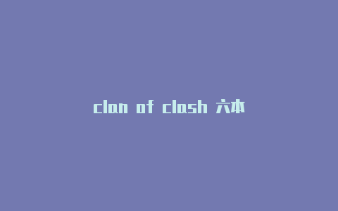 clan of clash 六本