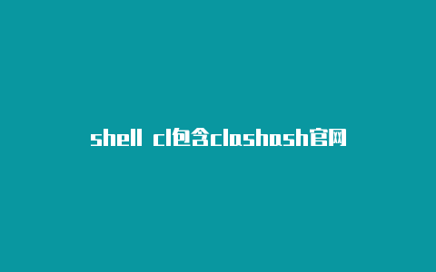 shell cl包含clashash官网