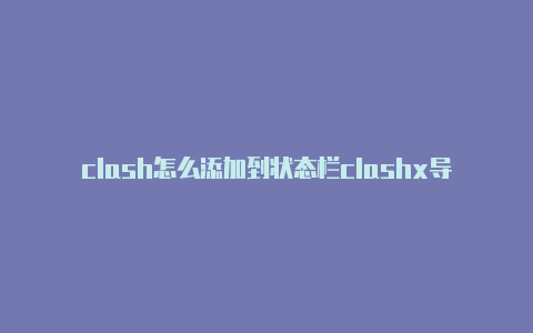 clash怎么添加到状态栏clashx导入节点