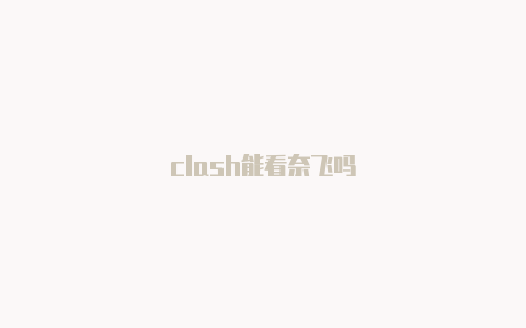 clash能看奈飞吗