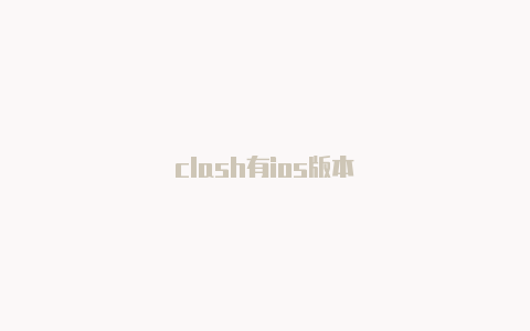 clash有ios版本