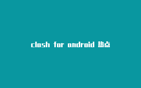 clash for android 热点网球拍clash 100 选购