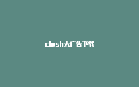 clash去广告下载