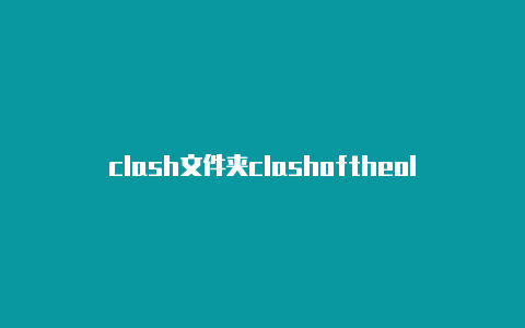 clash文件夹clashoftheolympians下载