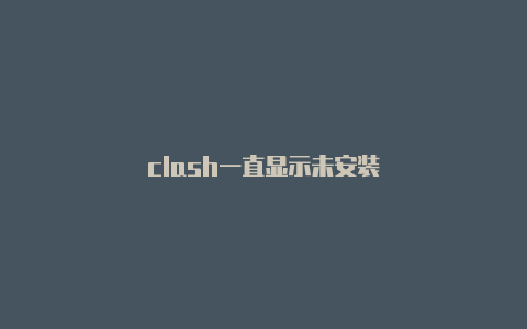 clash一直显示未安装