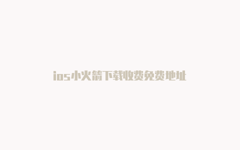 ios小火箭下载收费免费地址