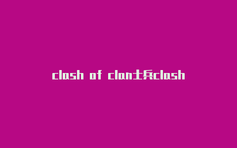 clash of clan士兵clash安卓4.4