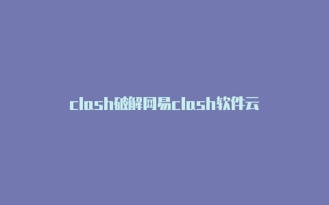 clash破解网易clash软件云