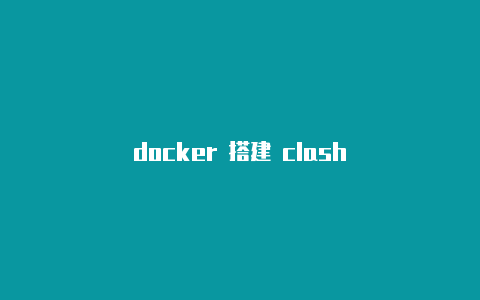 docker 搭建 clash