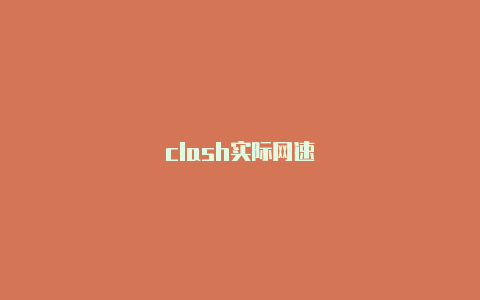 clash实际网速