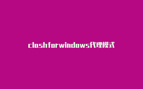 clashforwindows代理模式