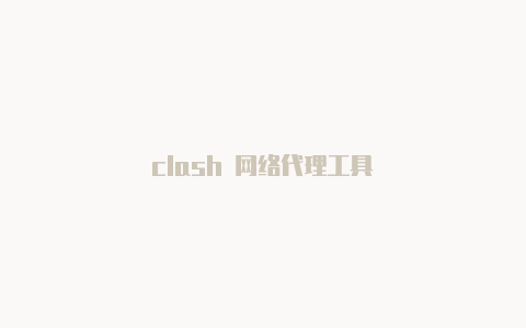 clash 网络代理工具