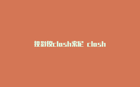 投影仪clash索尼 clash