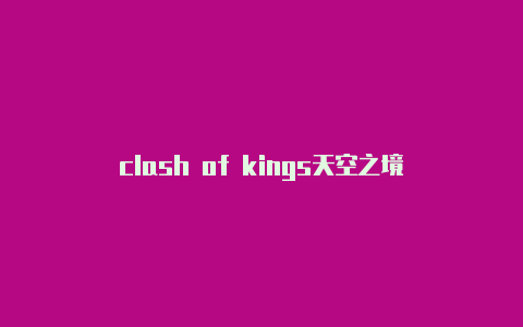 clash of kings天空之境