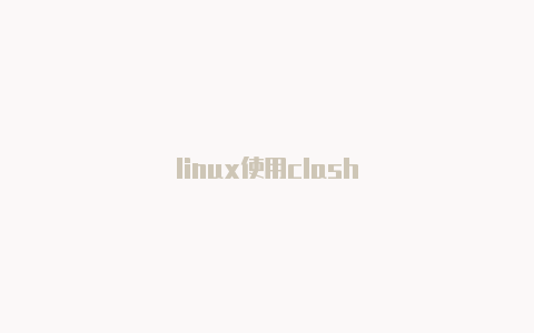 linux使用clash