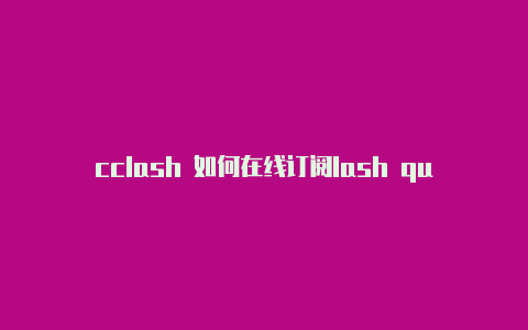 cclash 如何在线订阅lash quest download